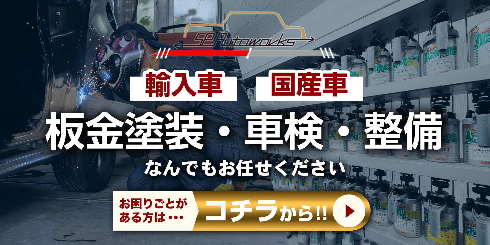 株式会社SP Auto works（エスピーオートワークス）の整備修理WEBへのリンク